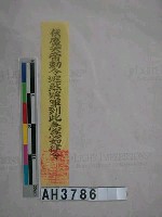 藏品(伏魔大帝敕令避煞將軍到此急急如律令)的圖片